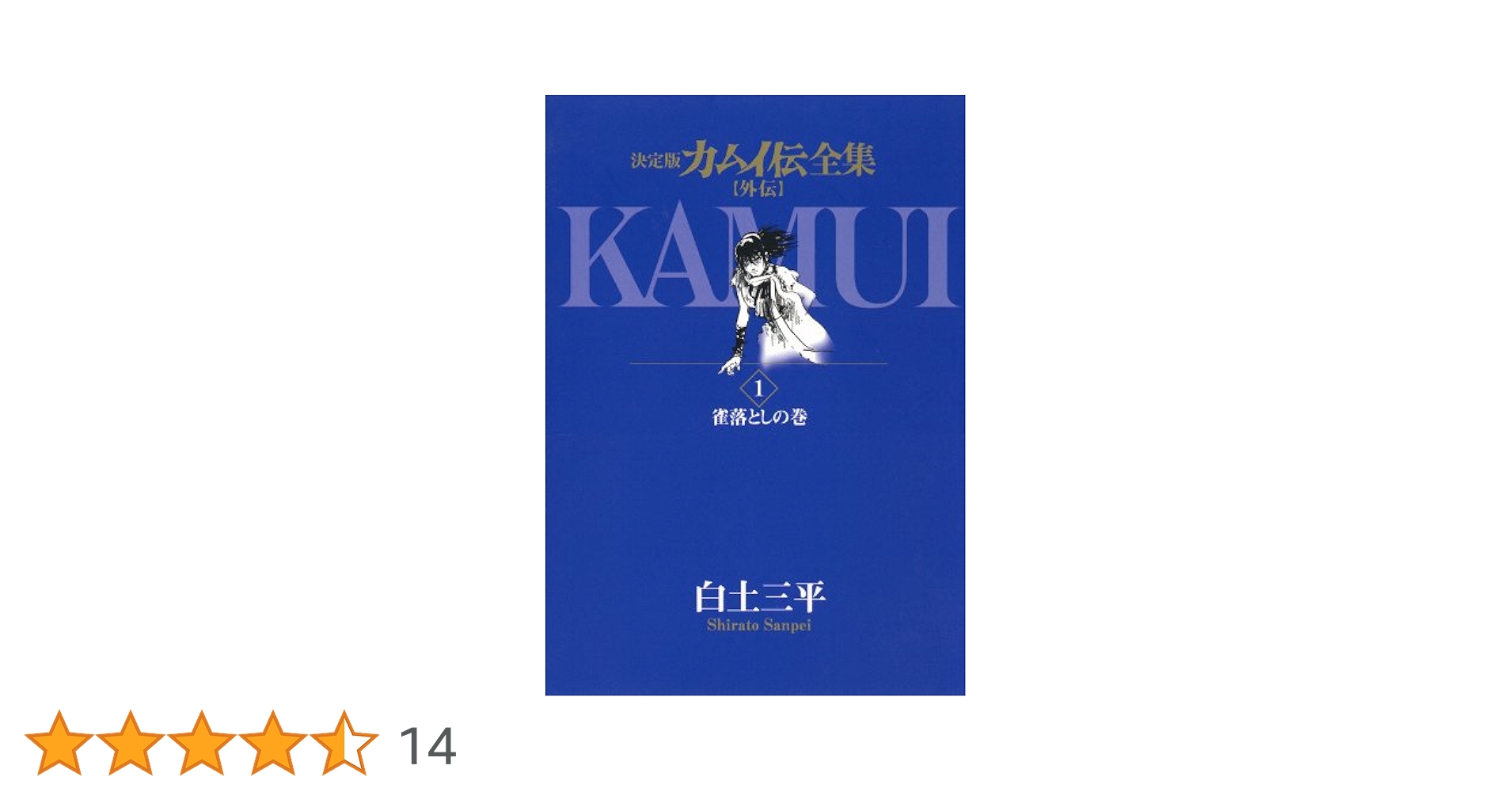 決定版 カムイ伝全集 第一部 1〜15巻 第二部 1〜12巻　外伝 1〜11巻 決定版カムイ伝全集 カムイ伝 第一部 全15巻セット | 白土 三平